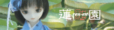 蓮園バナー