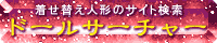 ドールサーチャー