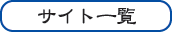 和輪参加サイトリスト